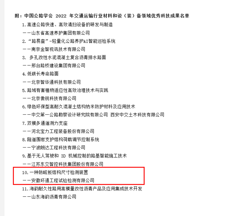 喜訊！環(huán)通公司科研成果上榜2022年交通運(yùn)輸行業(yè)材料和設(shè)（裝）備領(lǐng)域優(yōu)秀科技成果名單